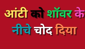 Fucked hot aunty under the shower